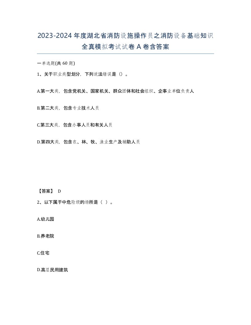 2023-2024年度湖北省消防设施操作员之消防设备基础知识全真模拟考试试卷A卷含答案