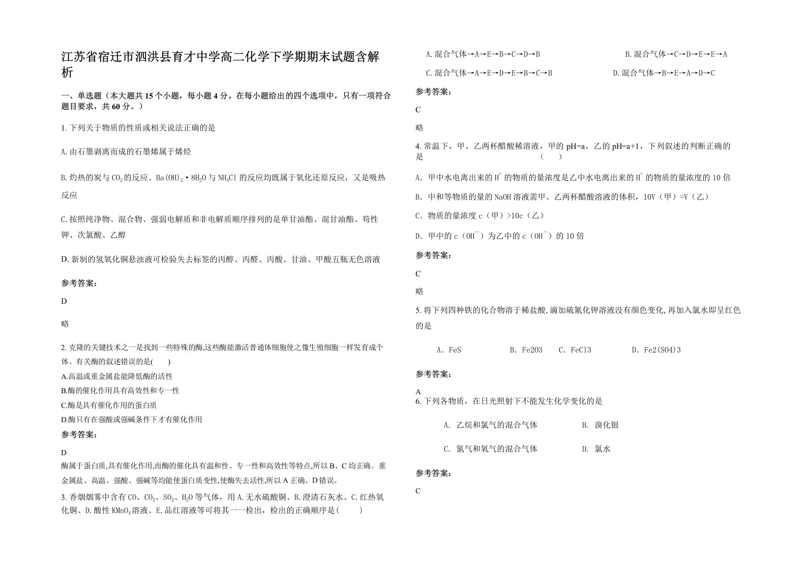 江苏省宿迁市泗洪县育才中学高二化学下学期期末试题含解析