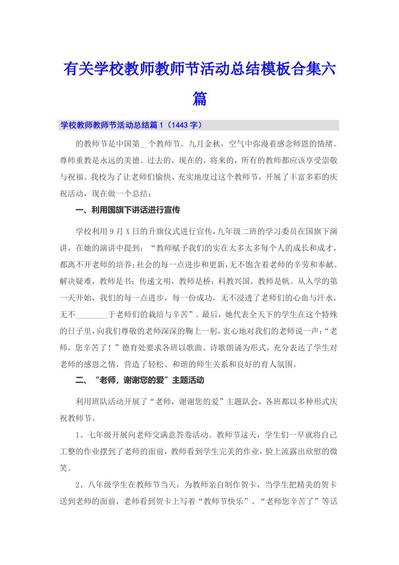 有关学校教师教师节活动总结模板合集六篇