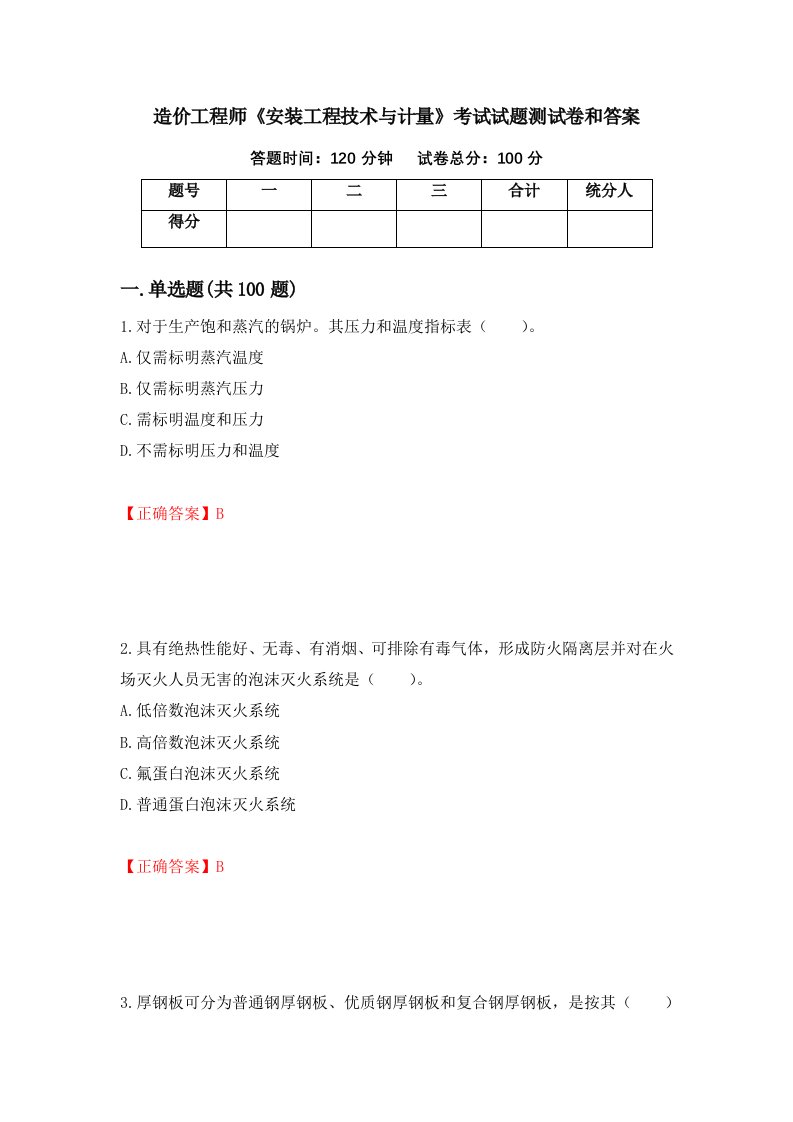 造价工程师安装工程技术与计量考试试题测试卷和答案第99版