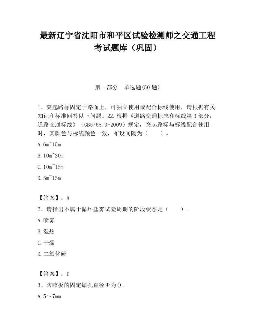 最新辽宁省沈阳市和平区试验检测师之交通工程考试题库（巩固）