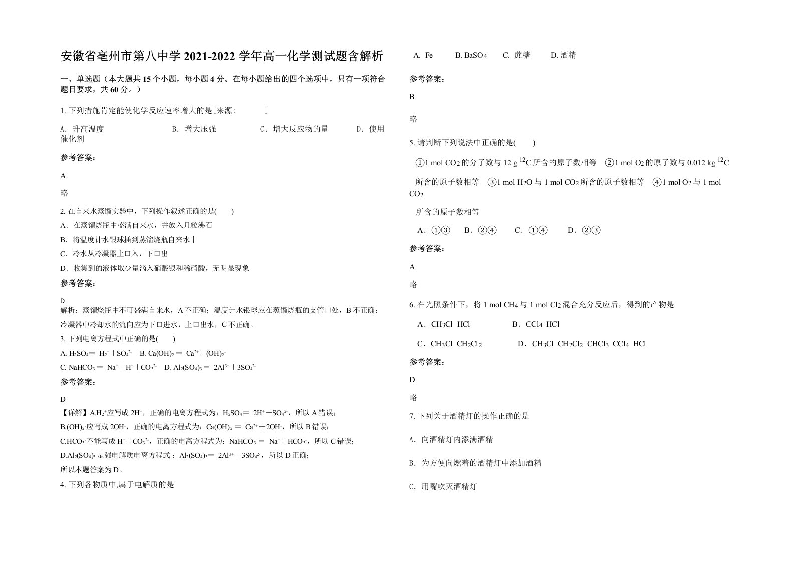 安徽省亳州市第八中学2021-2022学年高一化学测试题含解析