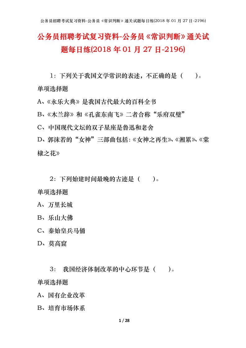 公务员招聘考试复习资料-公务员常识判断通关试题每日练2018年01月27日-2196