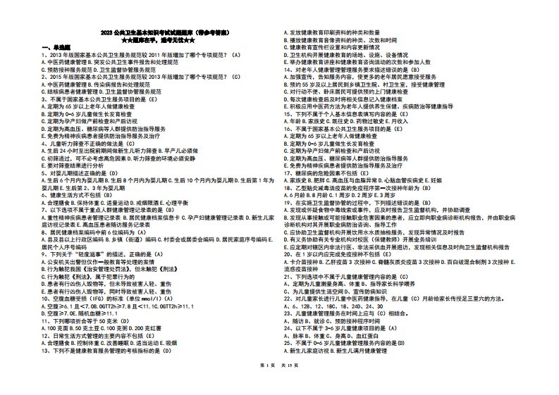 2023公共卫生基本知识考试试题题库(带参考答案)