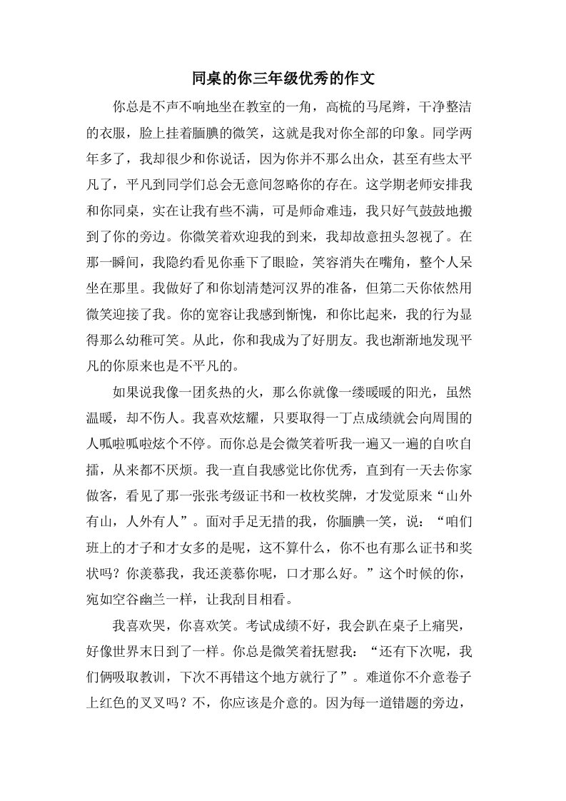 同桌的你三年级的作文