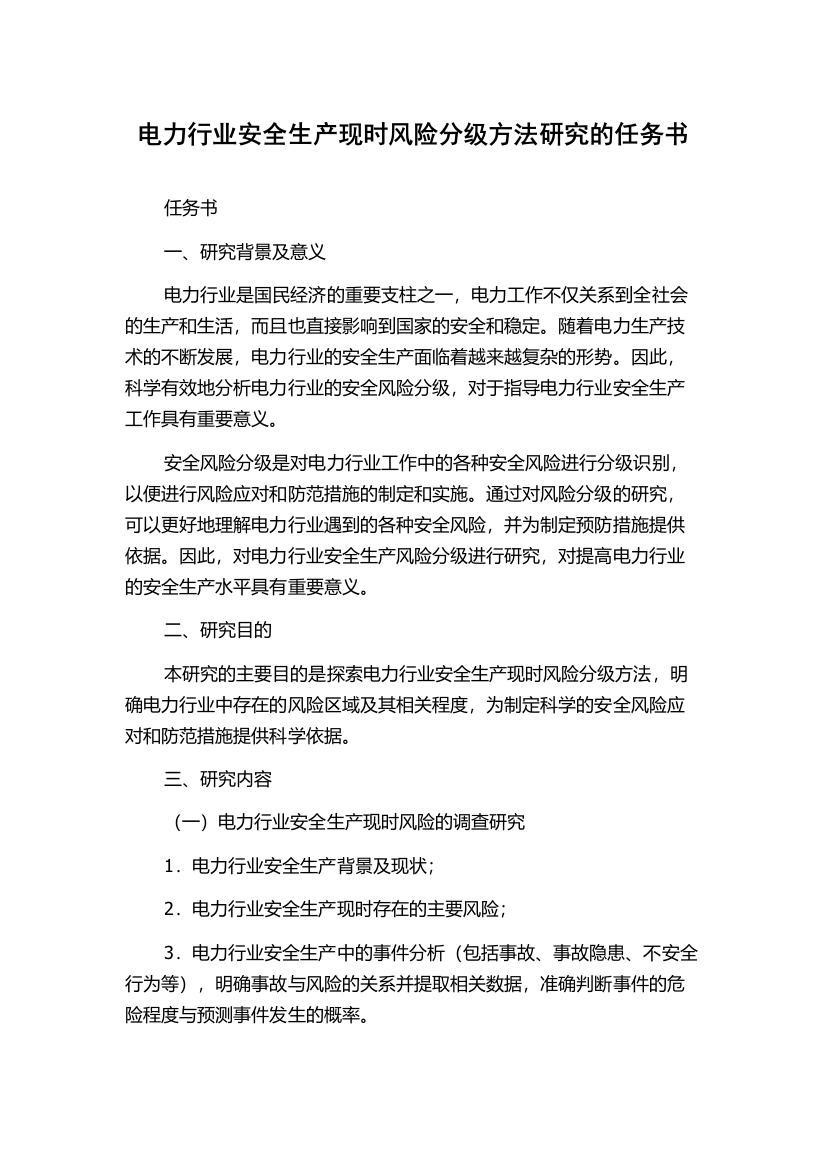 电力行业安全生产现时风险分级方法研究的任务书