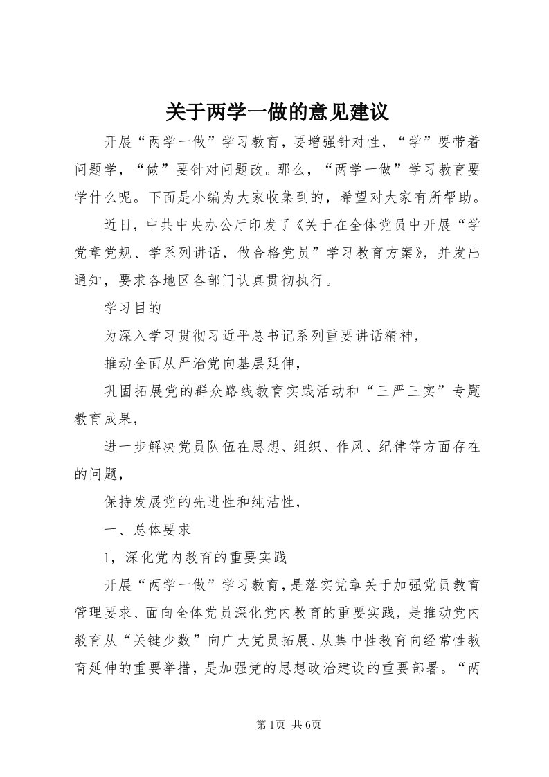 3关于两学一做的意见建议