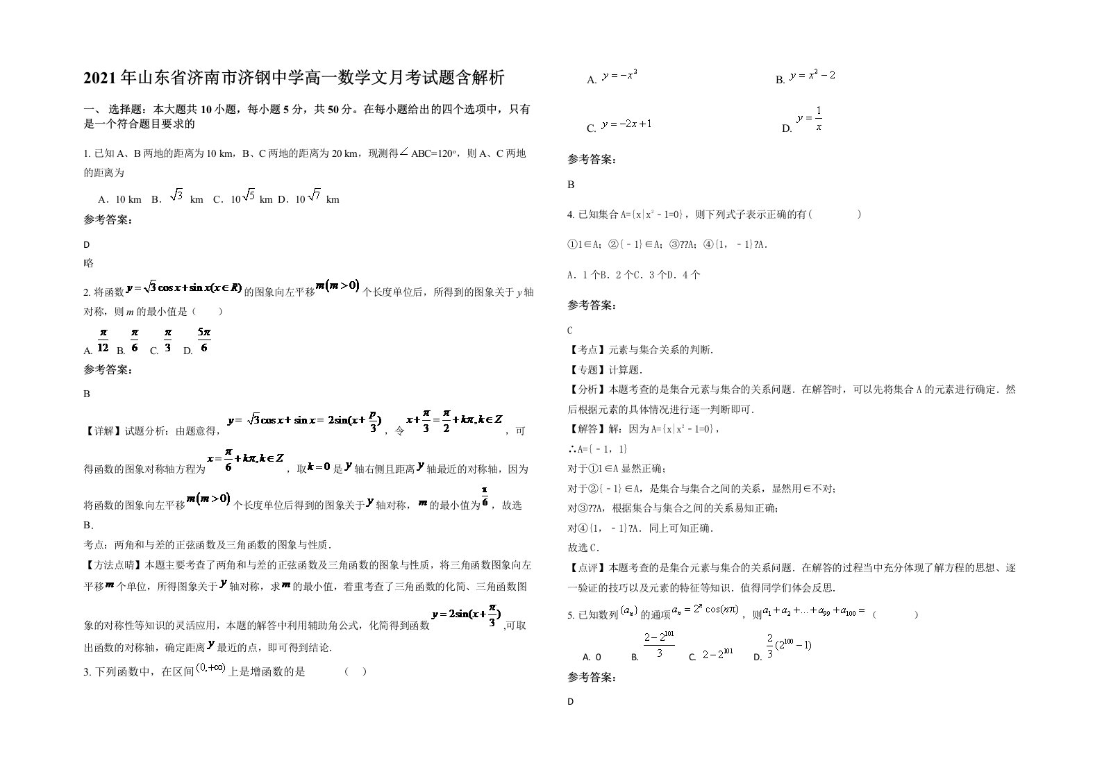 2021年山东省济南市济钢中学高一数学文月考试题含解析