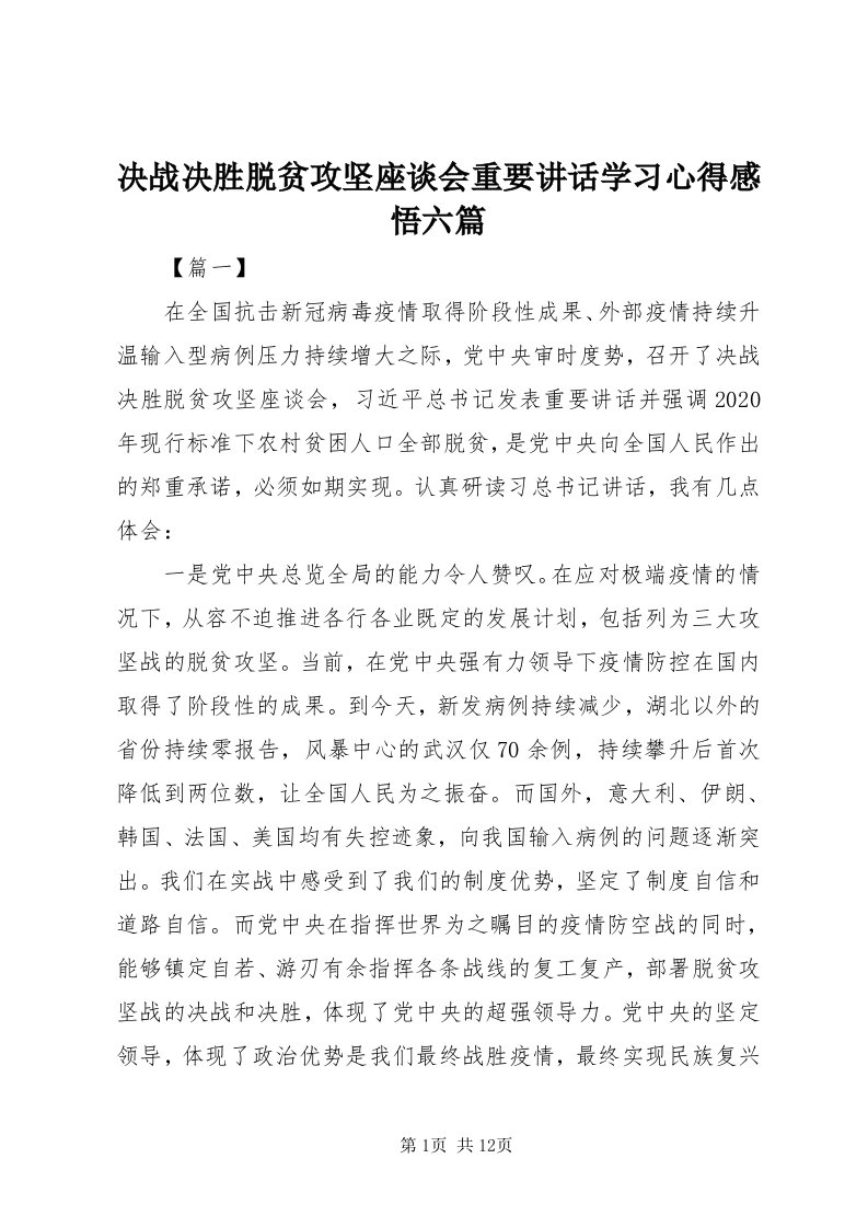 4决战决胜脱贫攻坚座谈会重要致辞学习心得感悟六篇