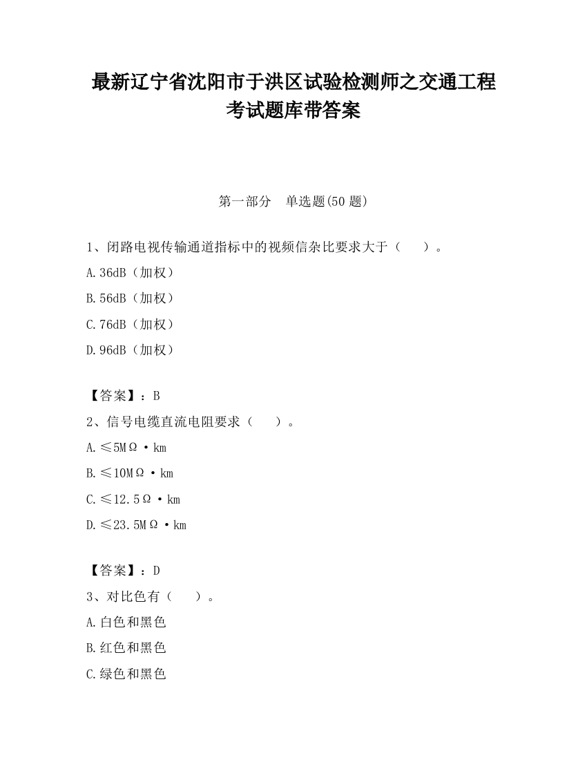 最新辽宁省沈阳市于洪区试验检测师之交通工程考试题库带答案