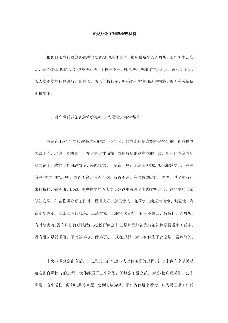 省委办公厅对照检查材料