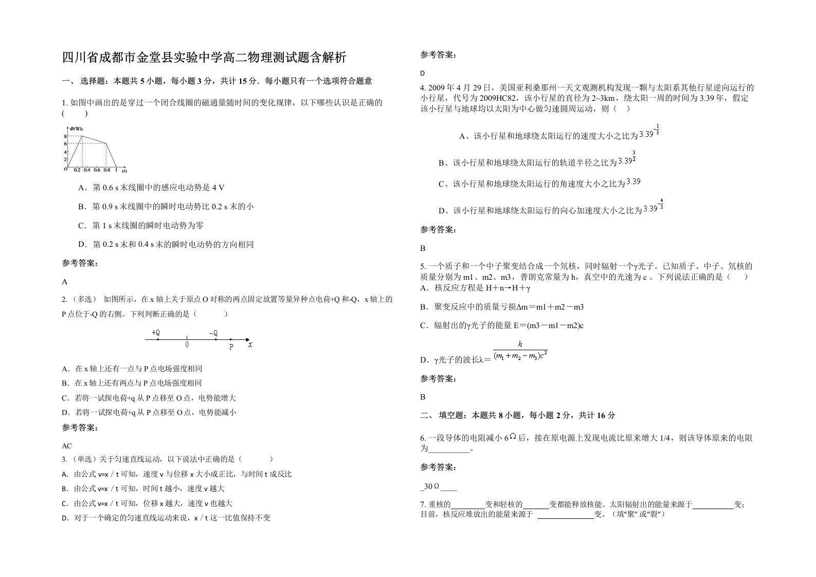 四川省成都市金堂县实验中学高二物理测试题含解析