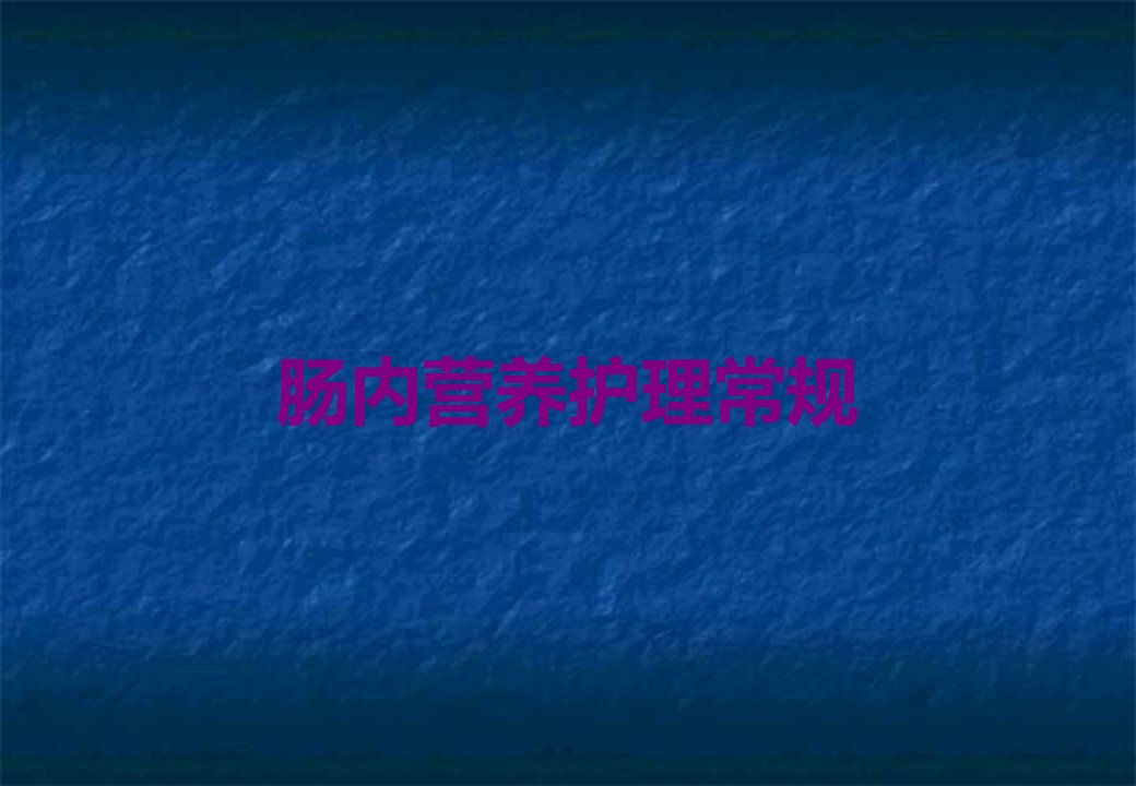 肠内营养护理常规课件