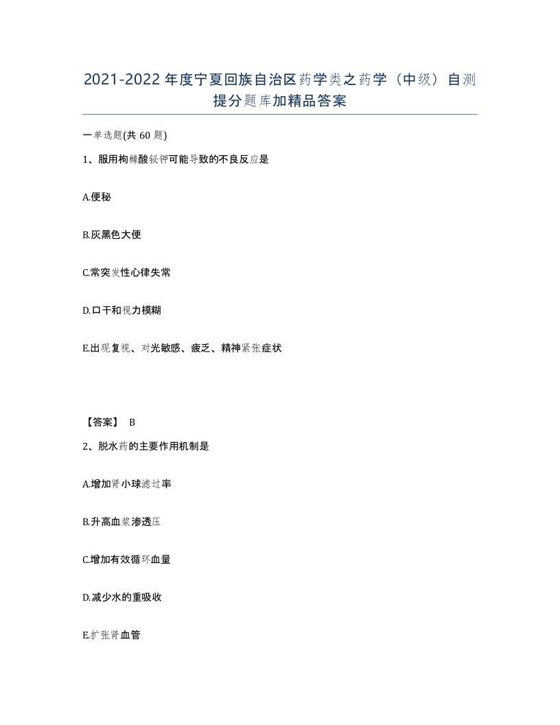 2021-2022年度宁夏回族自治区药学类之药学中级自测提分题库加答案