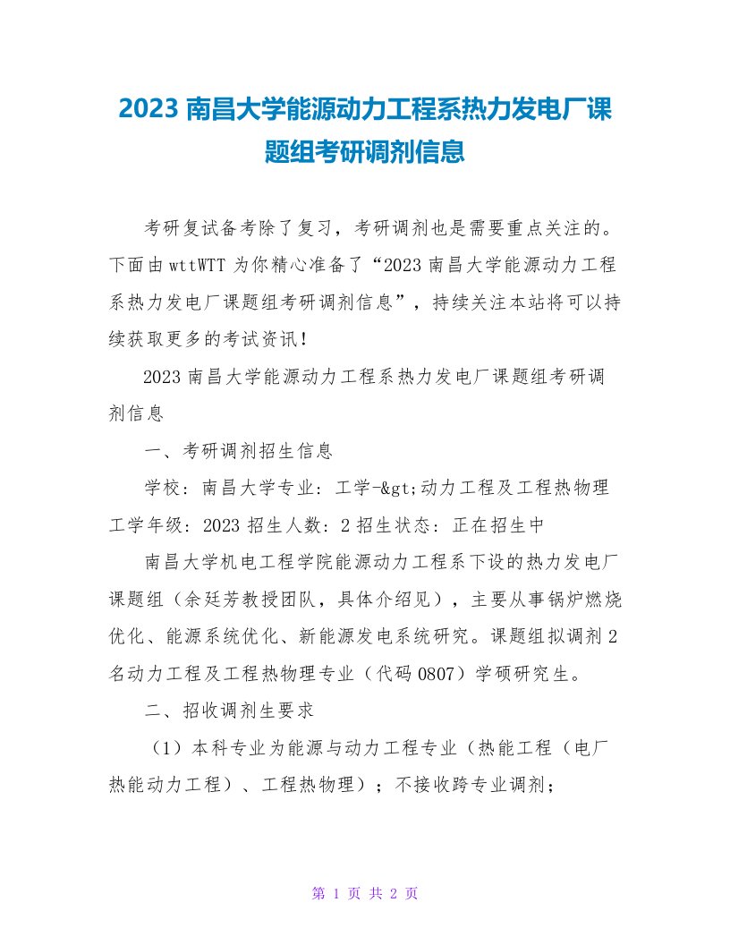 2023南昌大学能源动力工程系热力发电厂课题组考研调剂信息