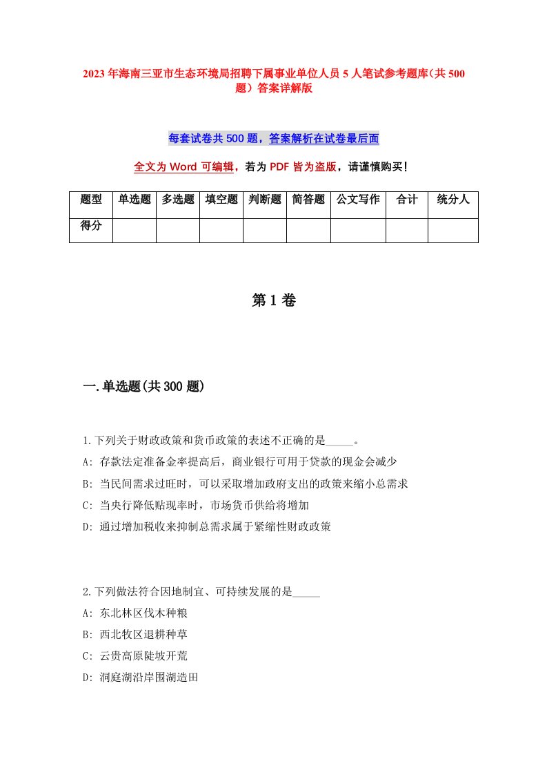 2023年海南三亚市生态环境局招聘下属事业单位人员5人笔试参考题库共500题答案详解版