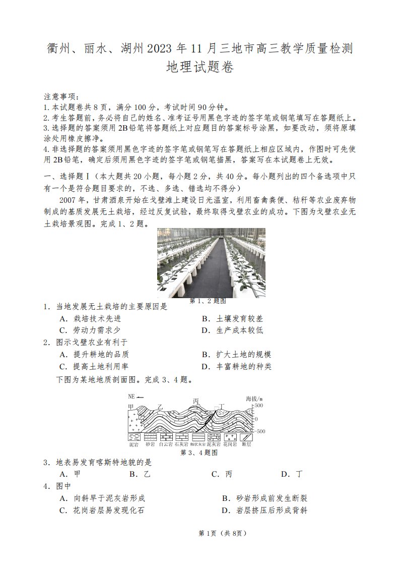 丽水、湖州、衢州2023年11月三地市高三教学质量检测地理试卷