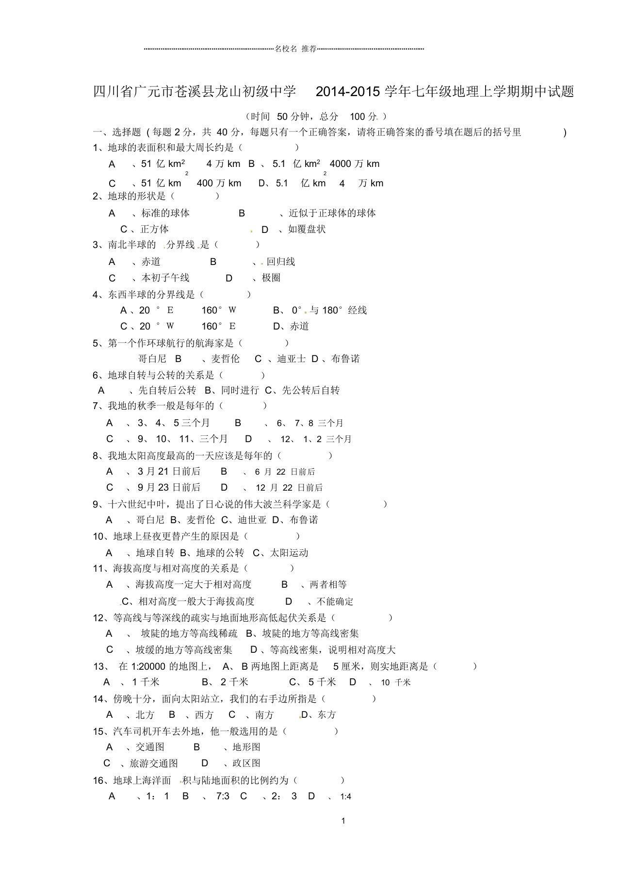 四川省广元市苍溪县龙山初级中学初中七年级地理上学期期中试题完整版新人教版