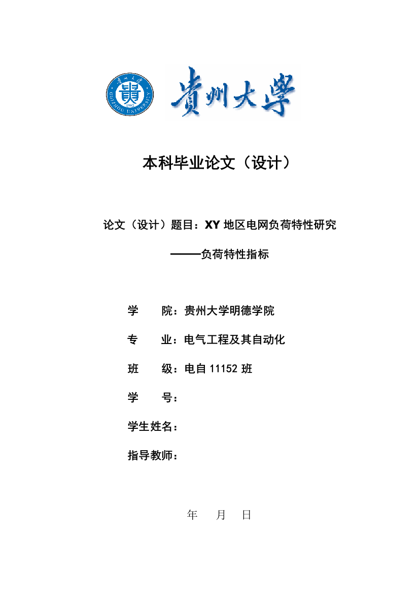 XY地区电网负荷特性研究———负荷特性指标毕业设计论文
