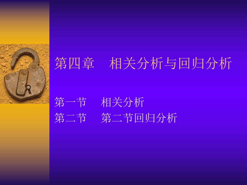 相关分析与回归分析教学