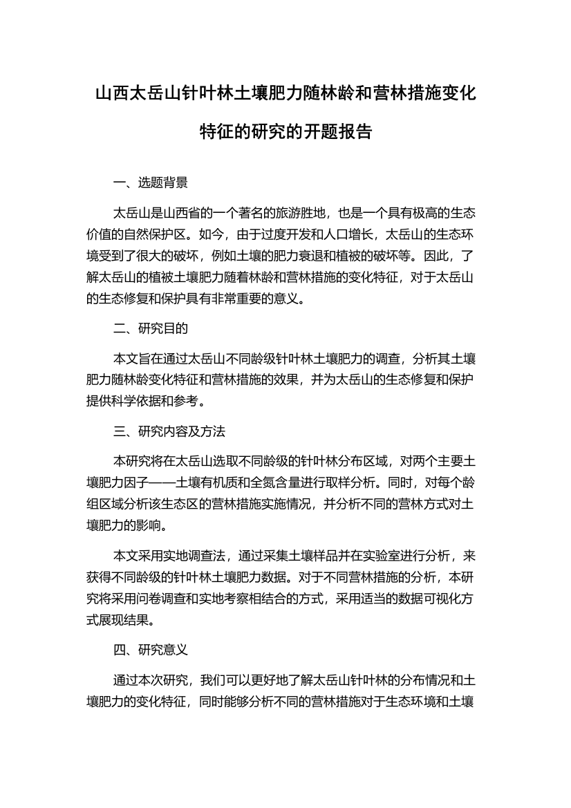 山西太岳山针叶林土壤肥力随林龄和营林措施变化特征的研究的开题报告