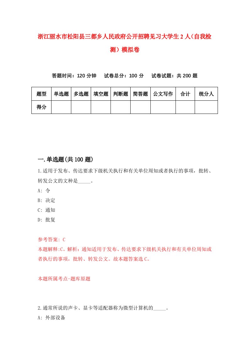 浙江丽水市松阳县三都乡人民政府公开招聘见习大学生2人自我检测模拟卷第5套