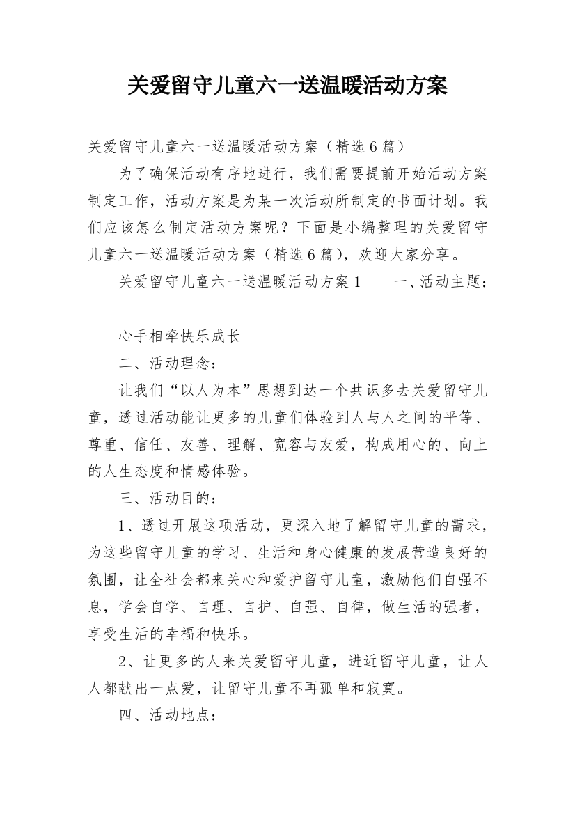 关爱留守儿童六一送温暖活动方案