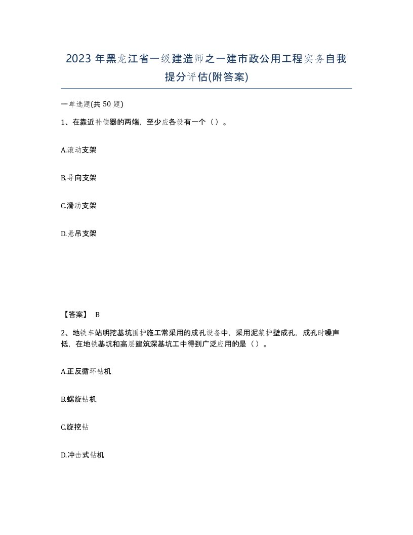 2023年黑龙江省一级建造师之一建市政公用工程实务自我提分评估附答案