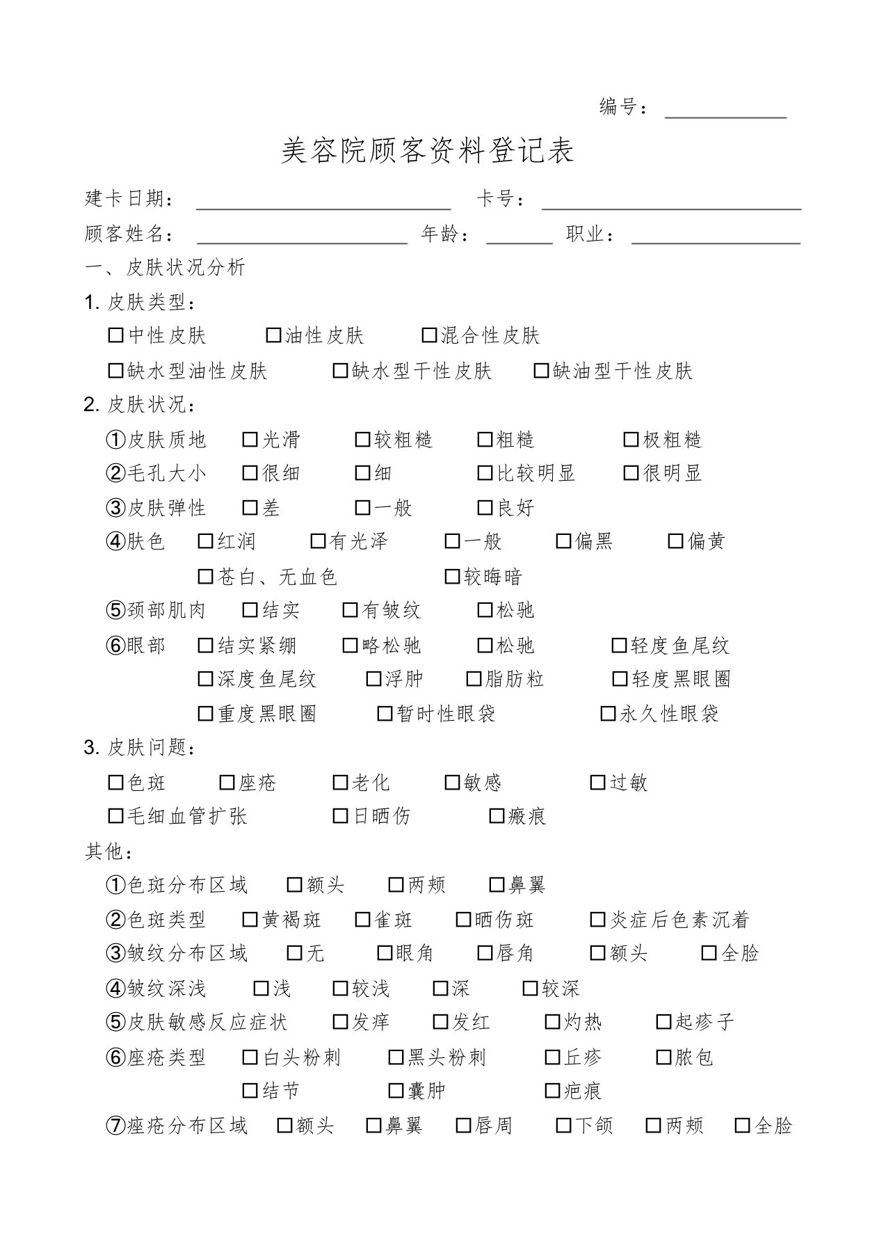 美容院顾客资料登记表