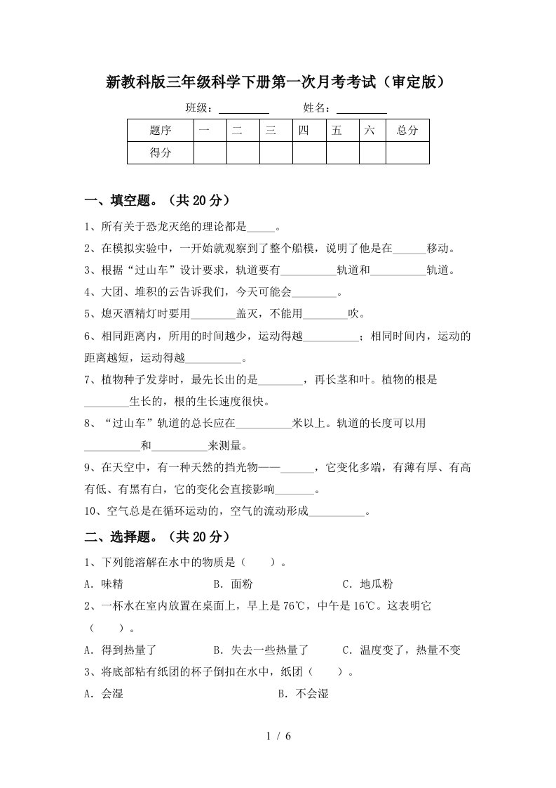 新教科版三年级科学下册第一次月考考试审定版