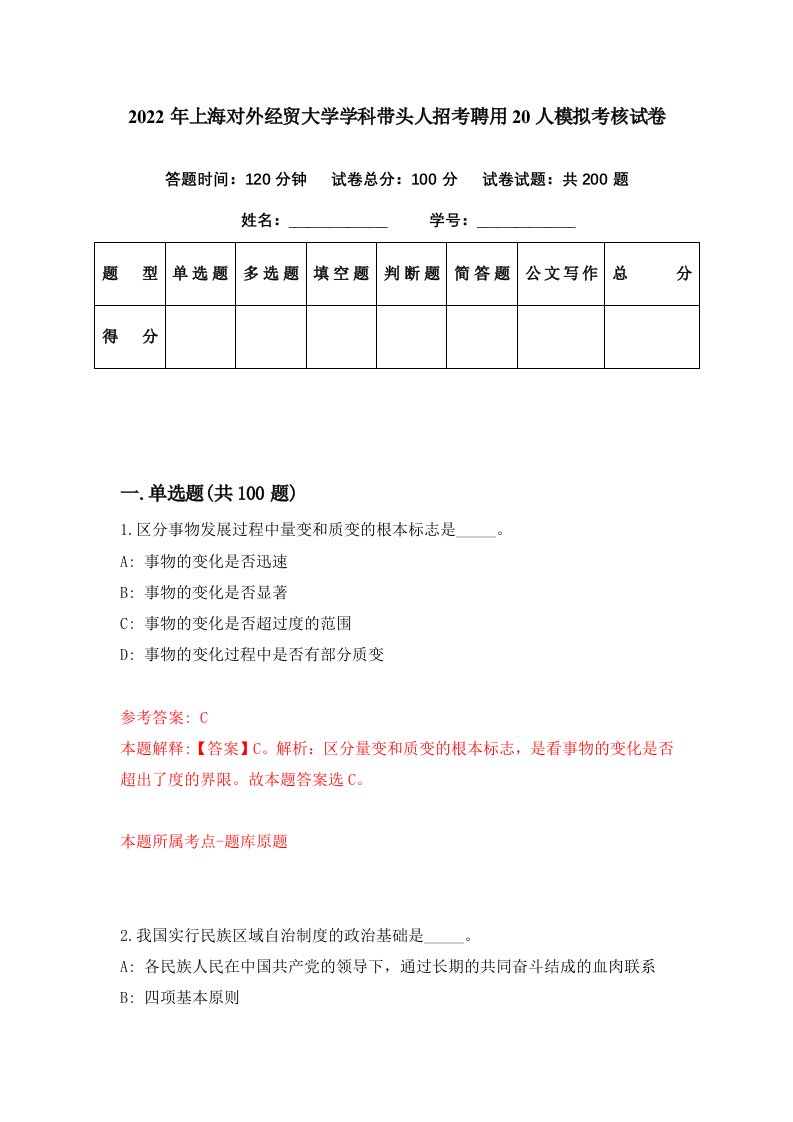 2022年上海对外经贸大学学科带头人招考聘用20人模拟考核试卷0