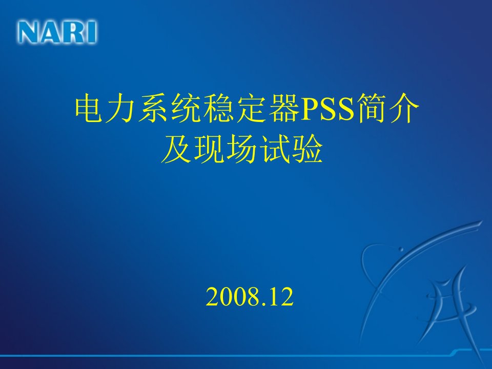 6电力系统稳定器PSS简介及现场试验