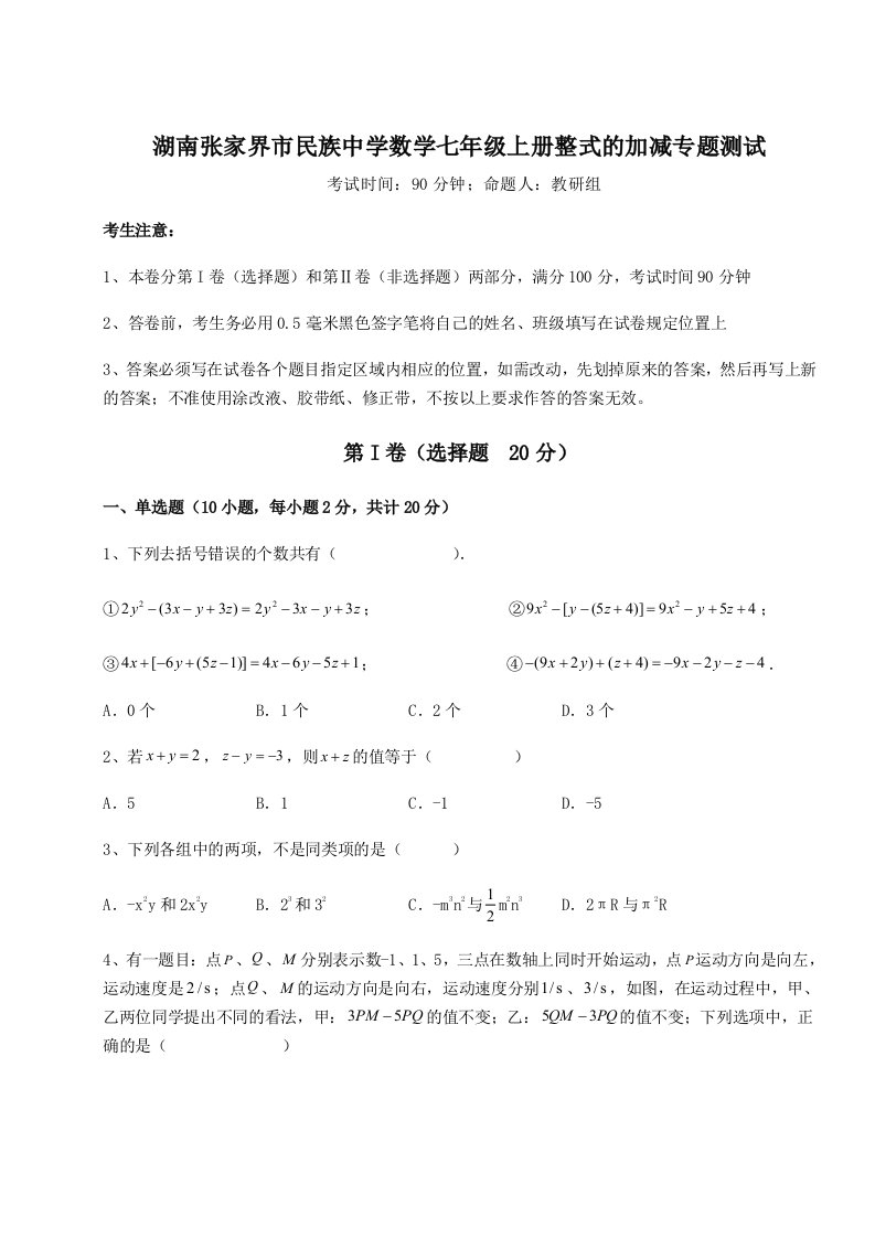 2023-2024学年度湖南张家界市民族中学数学七年级上册整式的加减专题测试试卷（含答案详解版）