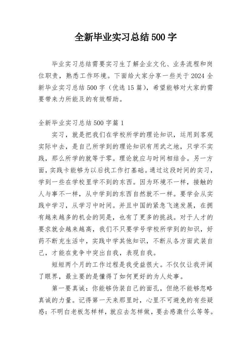 全新毕业实习总结500字