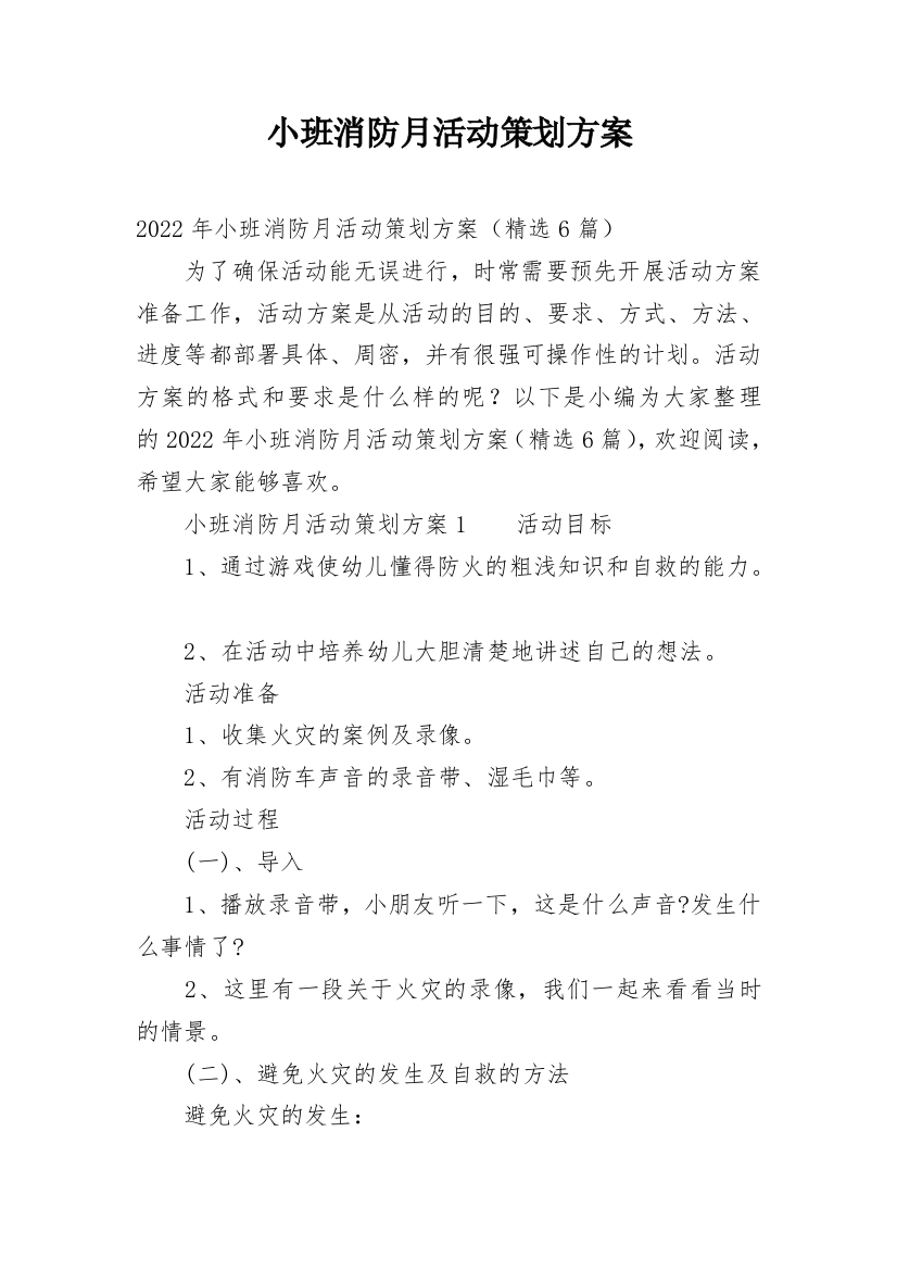 小班消防月活动策划方案