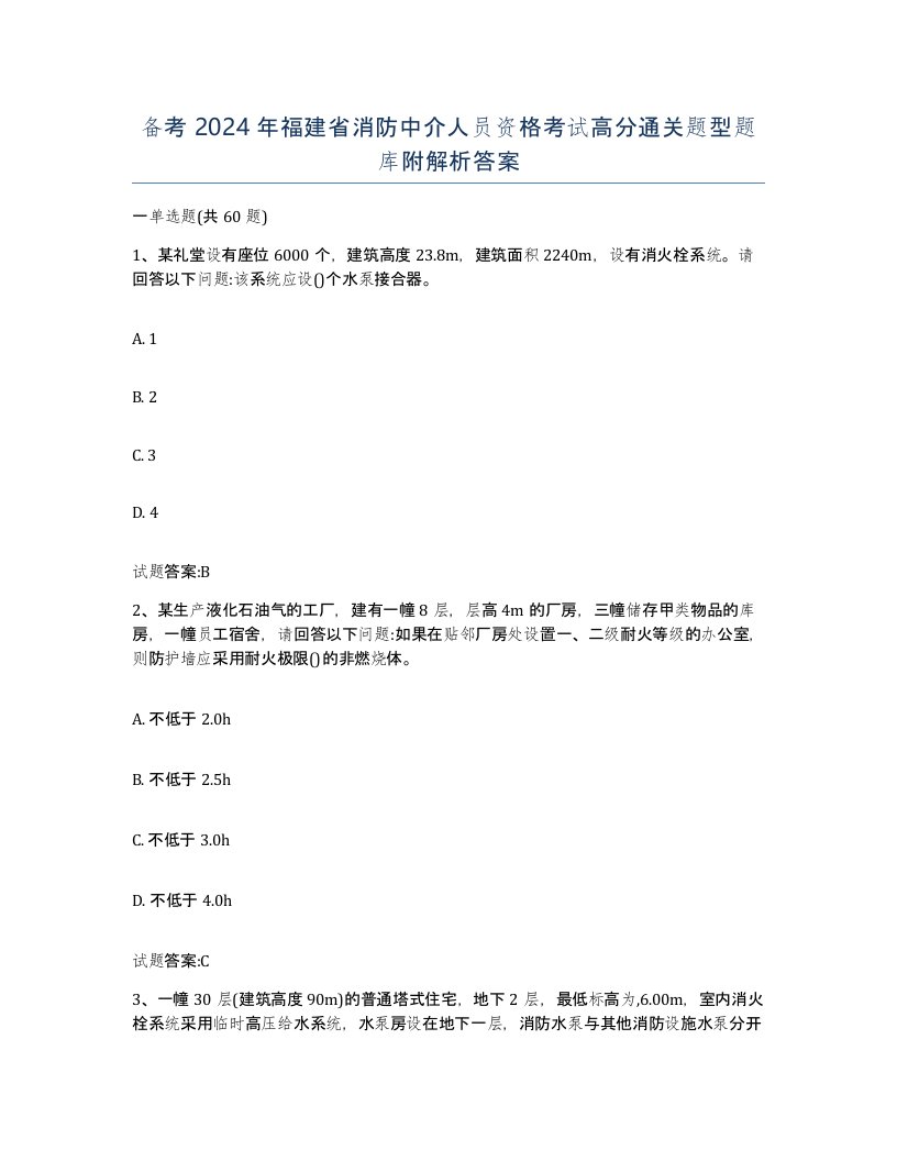 备考2024年福建省消防中介人员资格考试高分通关题型题库附解析答案