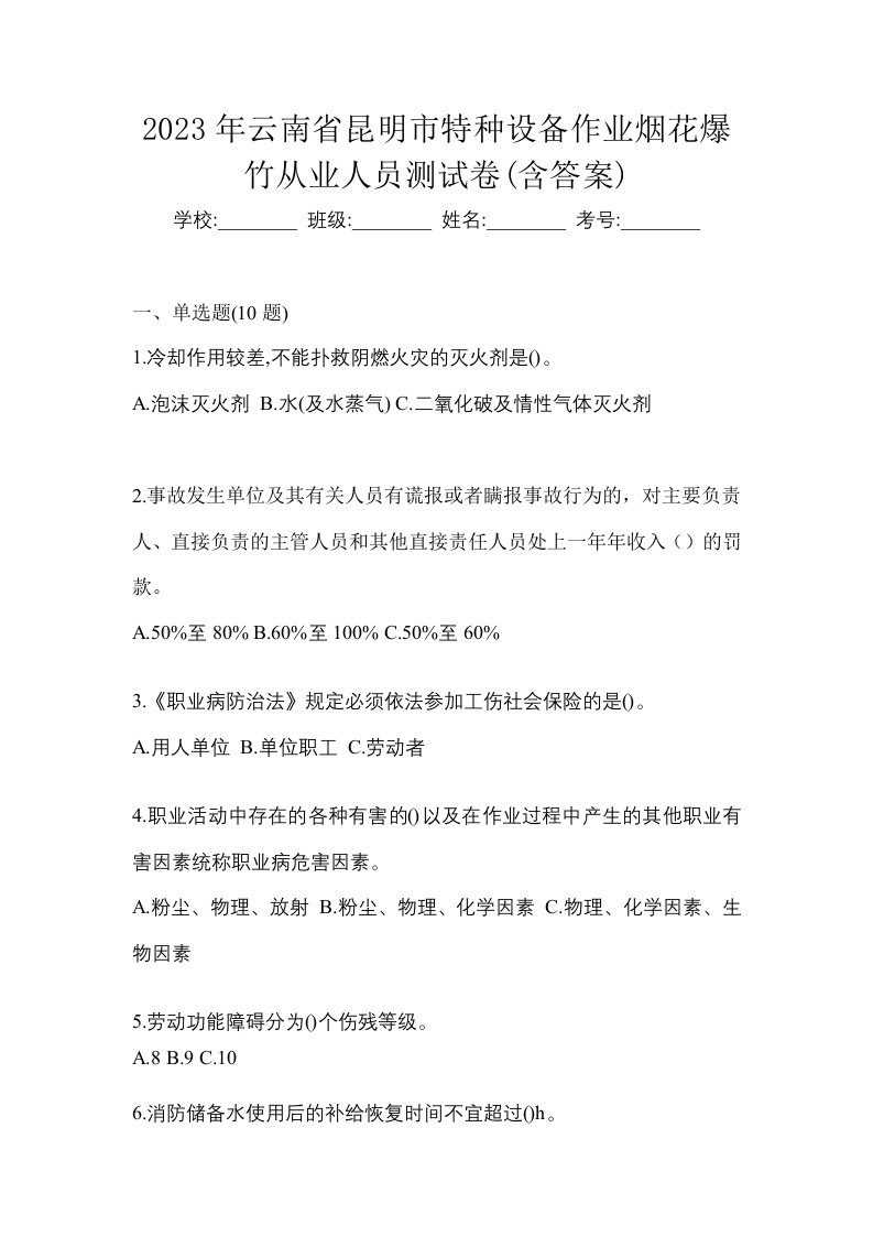 2023年云南省昆明市特种设备作业烟花爆竹从业人员测试卷含答案