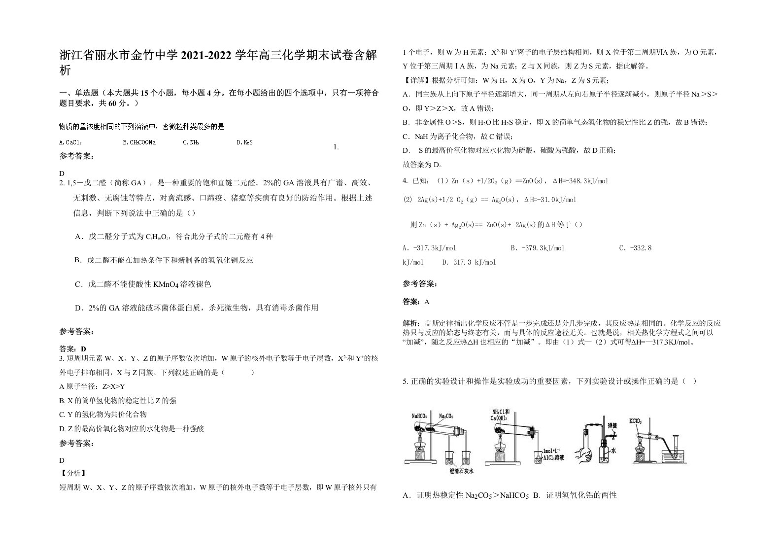 浙江省丽水市金竹中学2021-2022学年高三化学期末试卷含解析