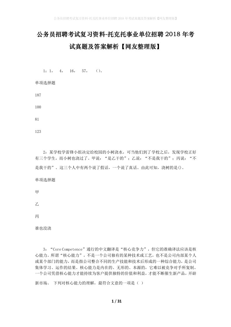 公务员招聘考试复习资料-托克托事业单位招聘2018年考试真题及答案解析网友整理版_1