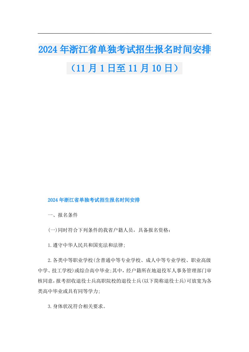 2024年浙江省单独考试招生报名时间安排（11月1日至11月10日）