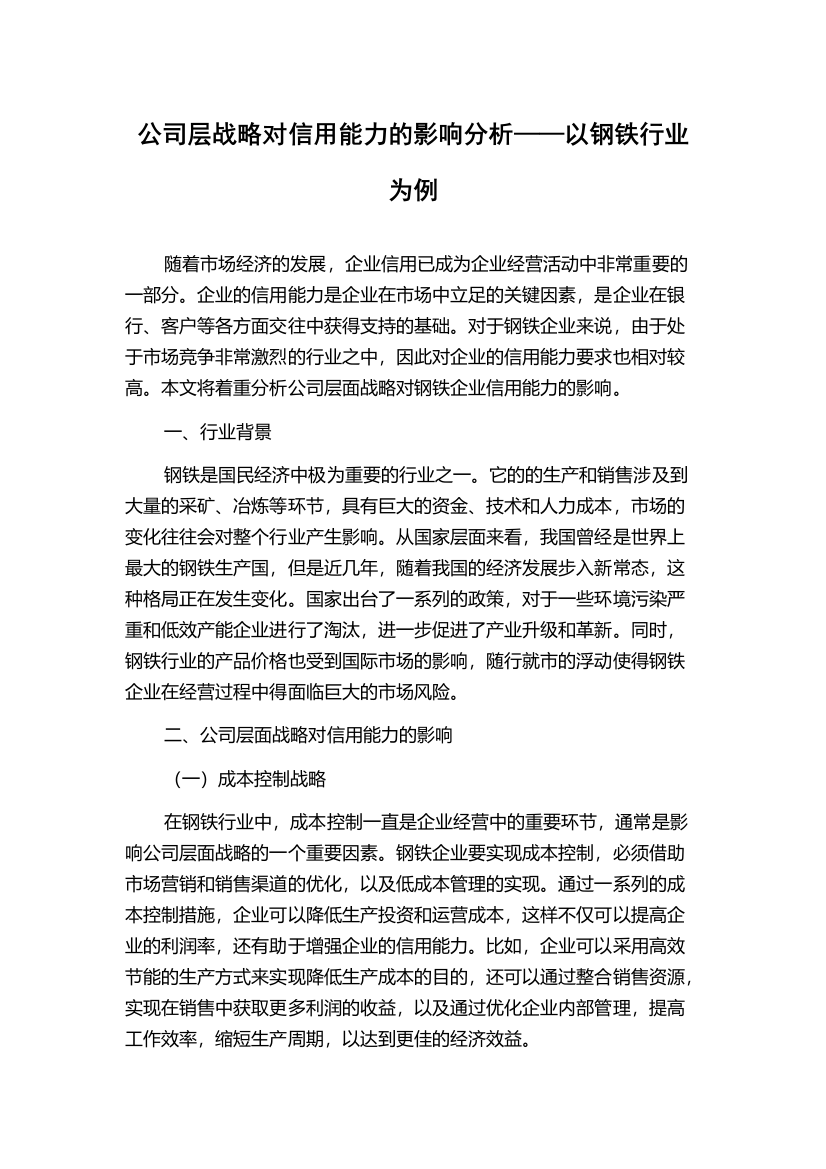 公司层战略对信用能力的影响分析——以钢铁行业为例