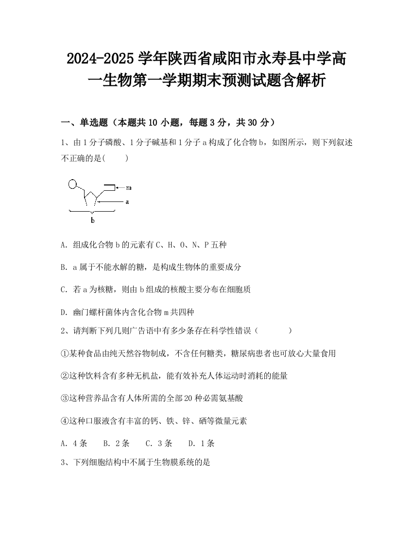 2024-2025学年陕西省咸阳市永寿县中学高一生物第一学期期末预测试题含解析