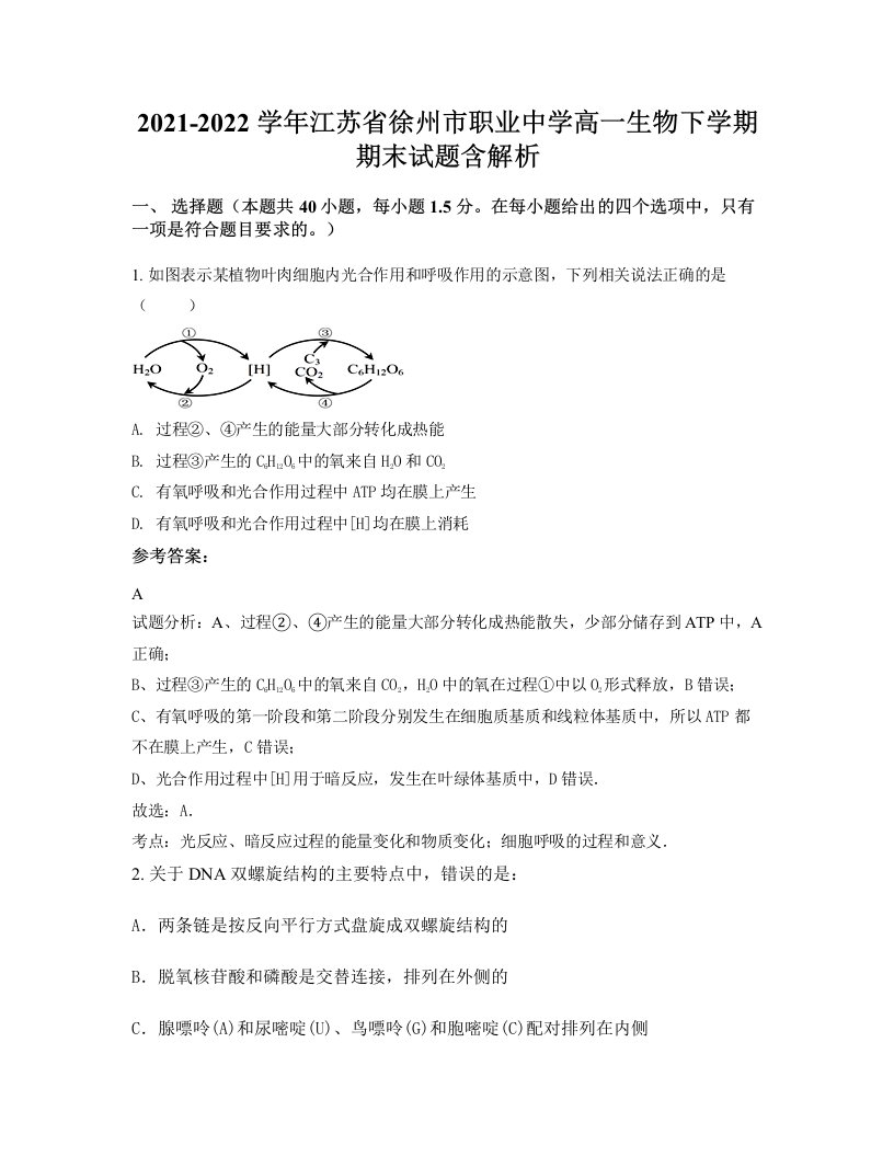 2021-2022学年江苏省徐州市职业中学高一生物下学期期末试题含解析