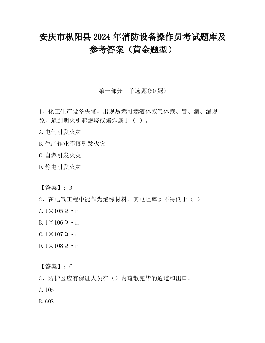 安庆市枞阳县2024年消防设备操作员考试题库及参考答案（黄金题型）