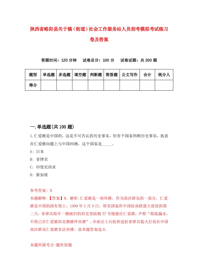 陕西省略阳县关于镇街道社会工作服务站人员招考模拟考试练习卷及答案第2次