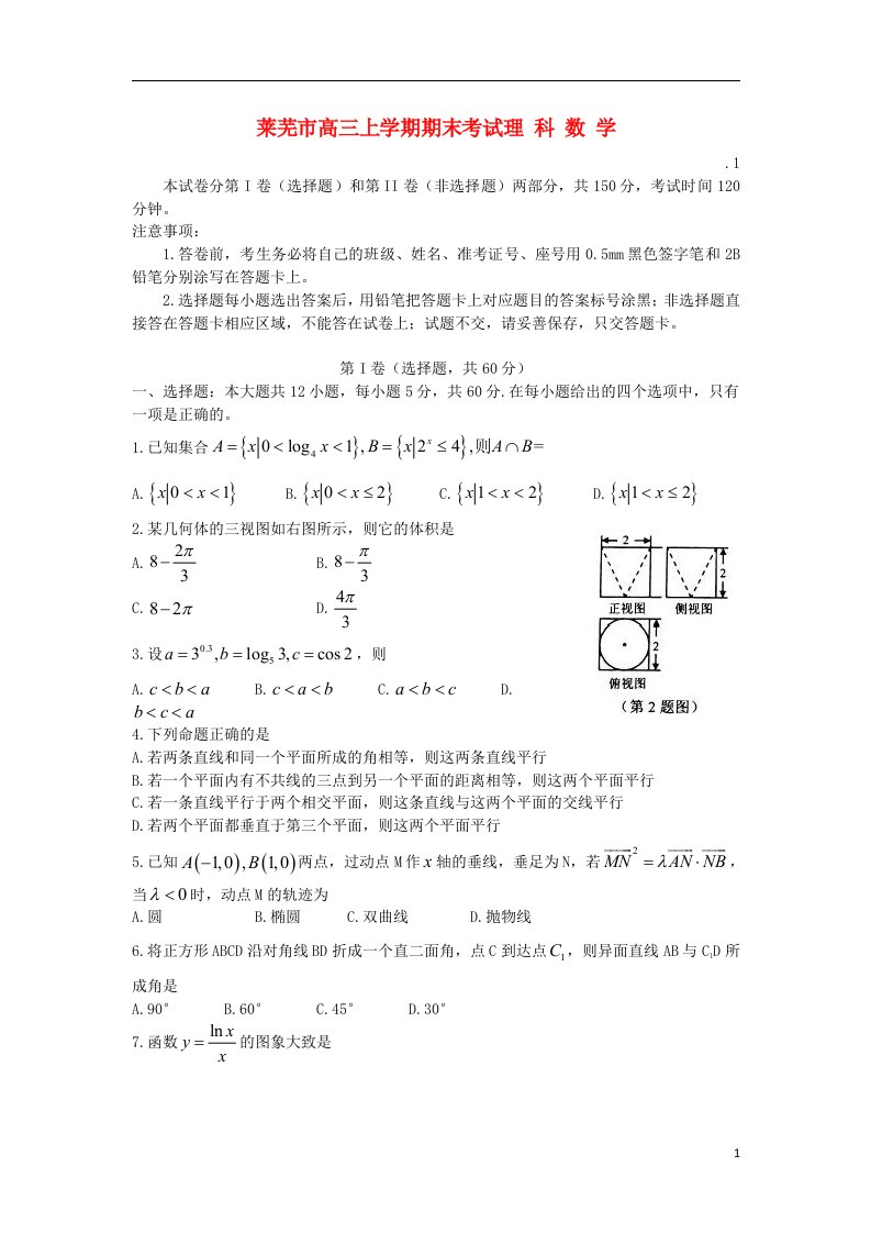 山东省莱芜市高三数学上学期期末考试试题