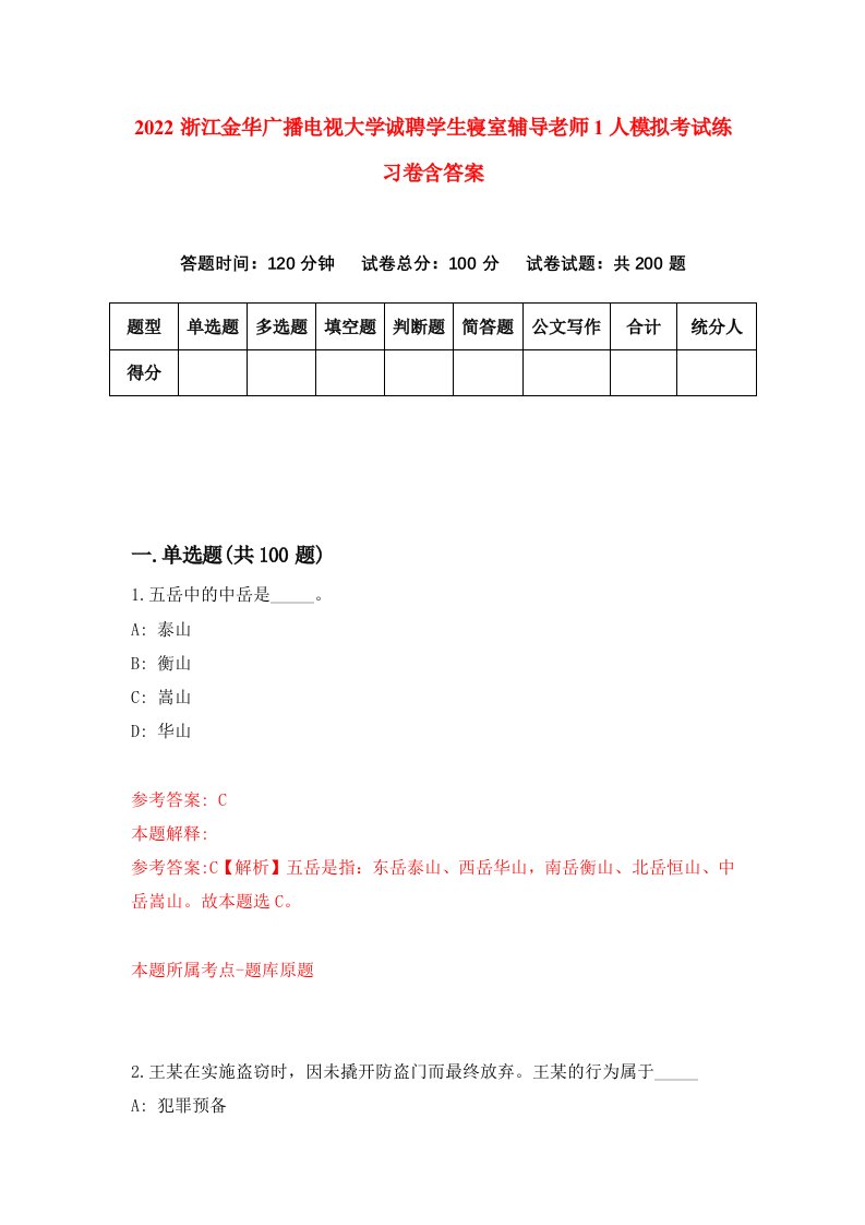 2022浙江金华广播电视大学诚聘学生寝室辅导老师1人模拟考试练习卷含答案第5套