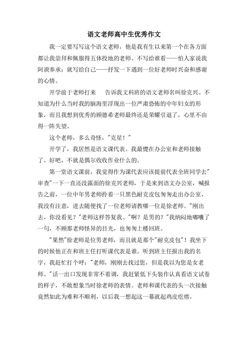 语文老师高中生优秀作文