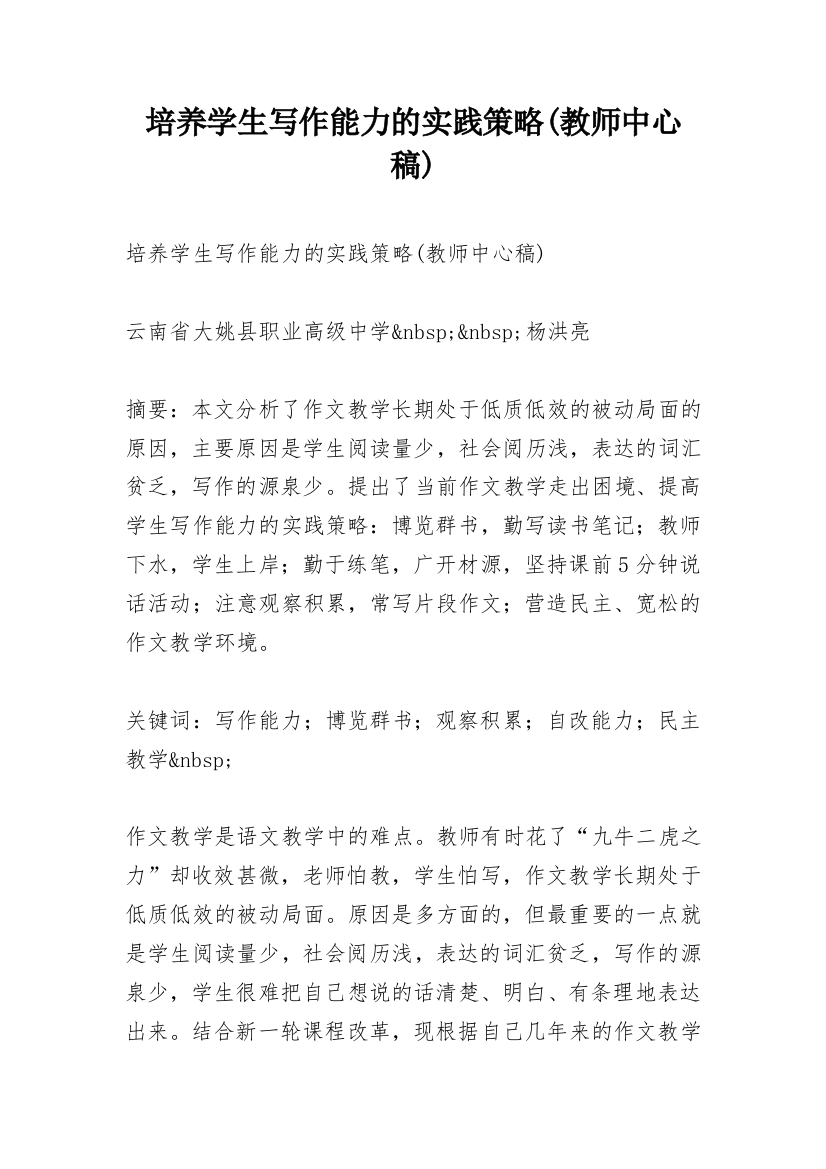 培养学生写作能力的实践策略(教师中心稿)