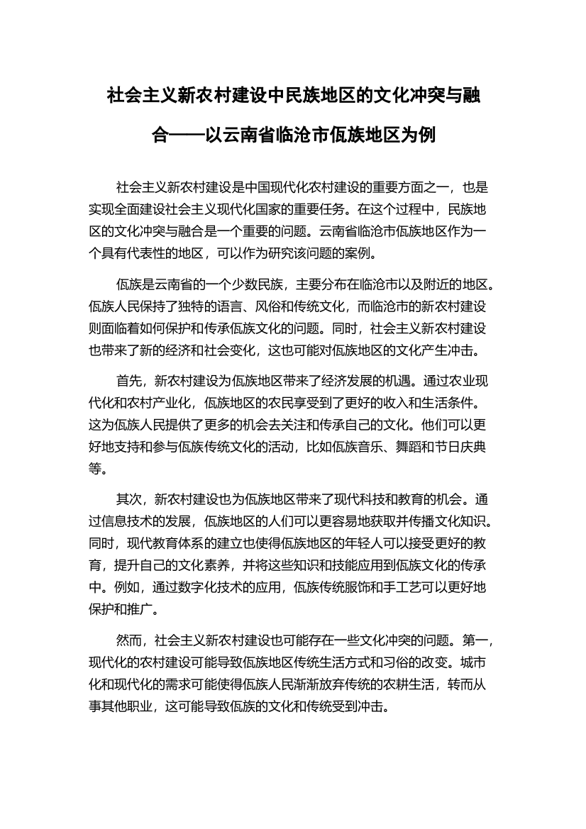 社会主义新农村建设中民族地区的文化冲突与融合——以云南省临沧市佤族地区为例